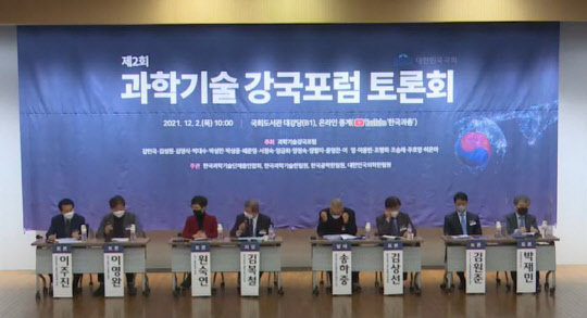 2일 국회에서 열린 '제2회 과학기술강국 포럼 토론회'에서 패널 토론자들이 과학기술 정책 혁신방안에 대해 논의하고 있다. 유튜브 캡처